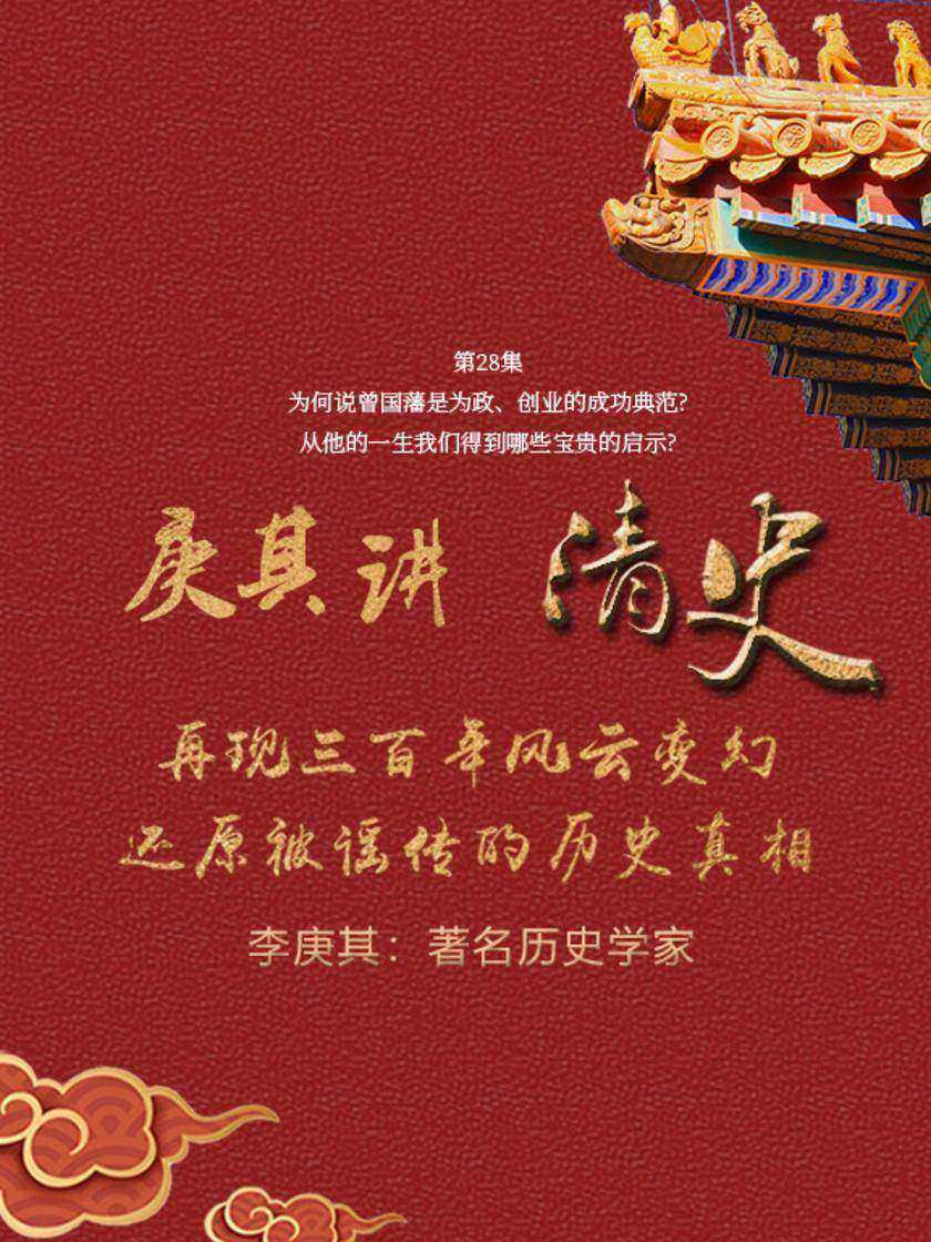 第28集 为何说曾国藩是为政、创业的成功典范?从他的一生我们得到哪些宝贵的启示?(此商品为视频课程)