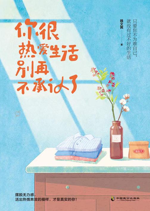 你很热爱生活,别再不承认了