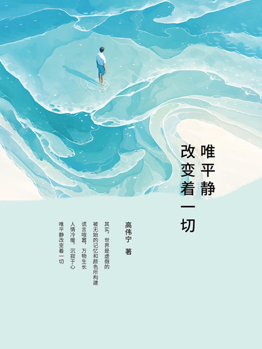 唯平静改变着一切