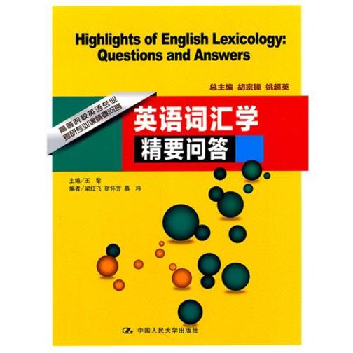 英语词汇学精要问答