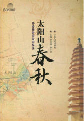 太阳山春秋：太阳山历史地理文化