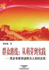 群众路线：从萌芽到实践——党史专家讲述鲜为人知的史实