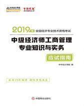 中级经济师2019考试教材辅导 中级经济师工商管理专业知识与实务--应试指南 中华会计网校 梦想成真系列辅导