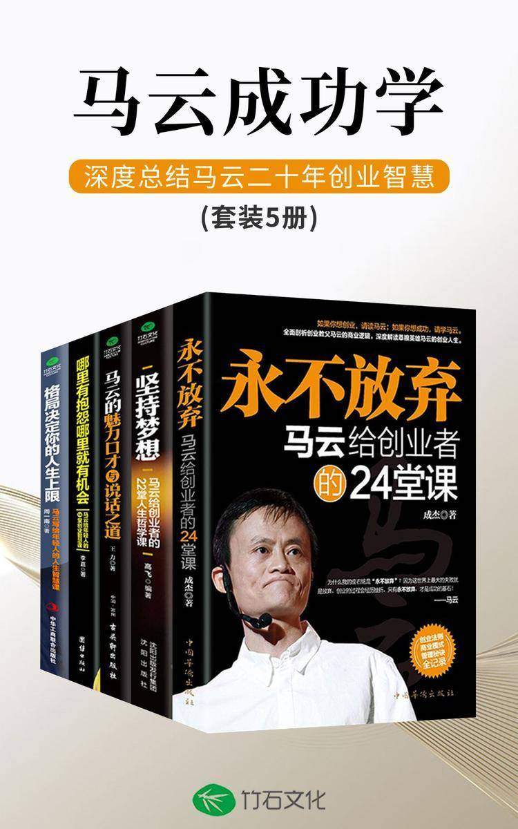 马云成功学(全5册):深度总结马云二十年创业智慧