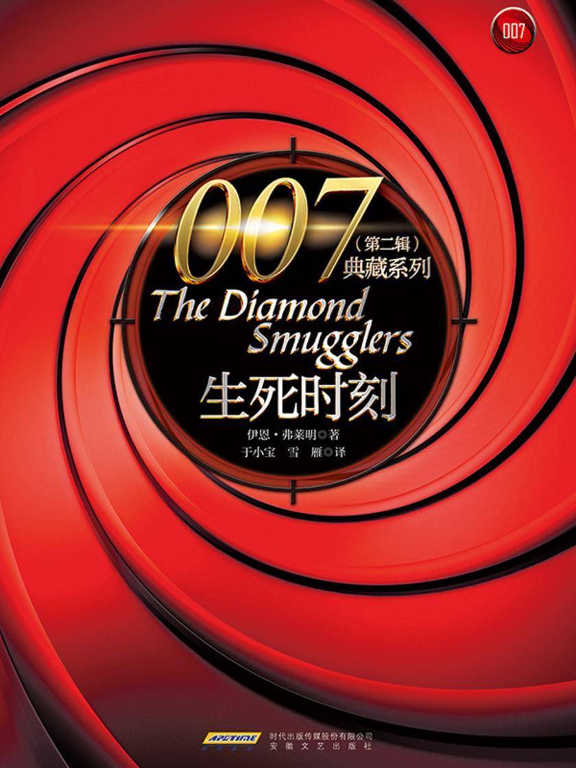 007典藏系列(第二辑):生死时刻