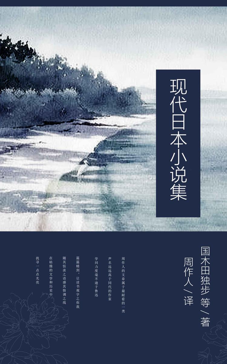 现代日本小说集 (周作人译文集 32)