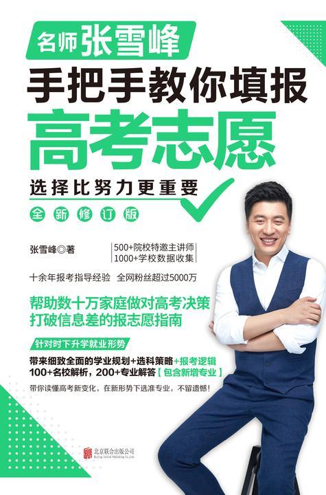 选择比努力更重要:名师张雪峰手把手教你填报高考志愿(全新升级版)