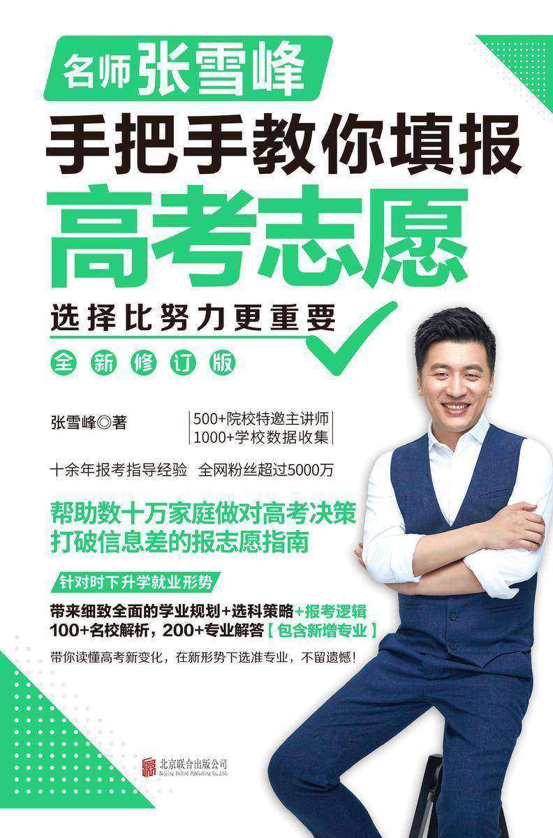 选择比努力更重要:名师张雪峰手把手教你填报高考志愿(全新升级版)