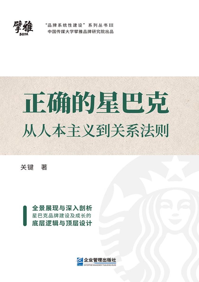 正确的星巴克:从人本主义到关系法则