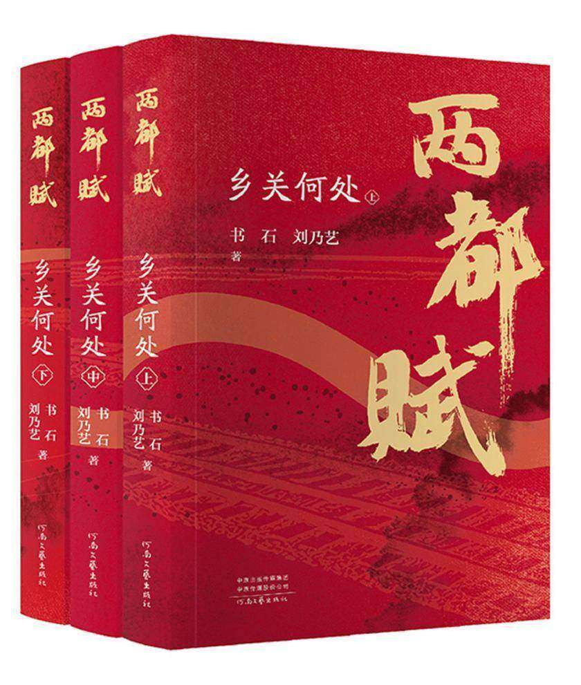 两都赋:乡关何处