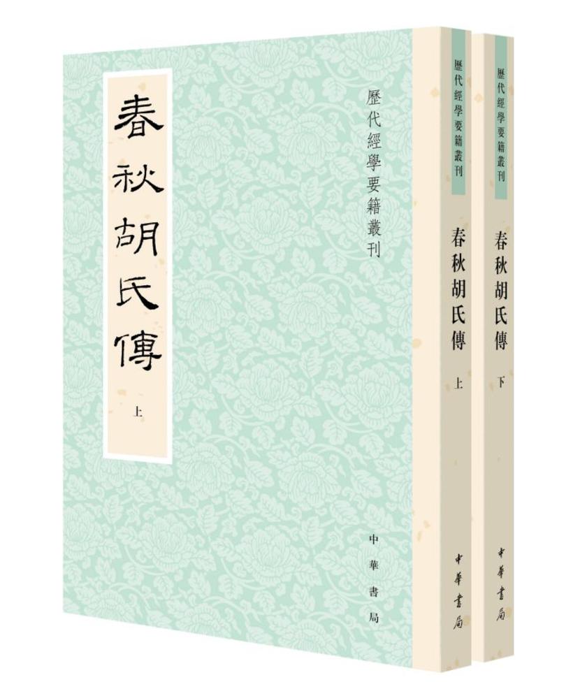 春秋胡氏传(全二册)--历代经学要籍丛刊【试读本】