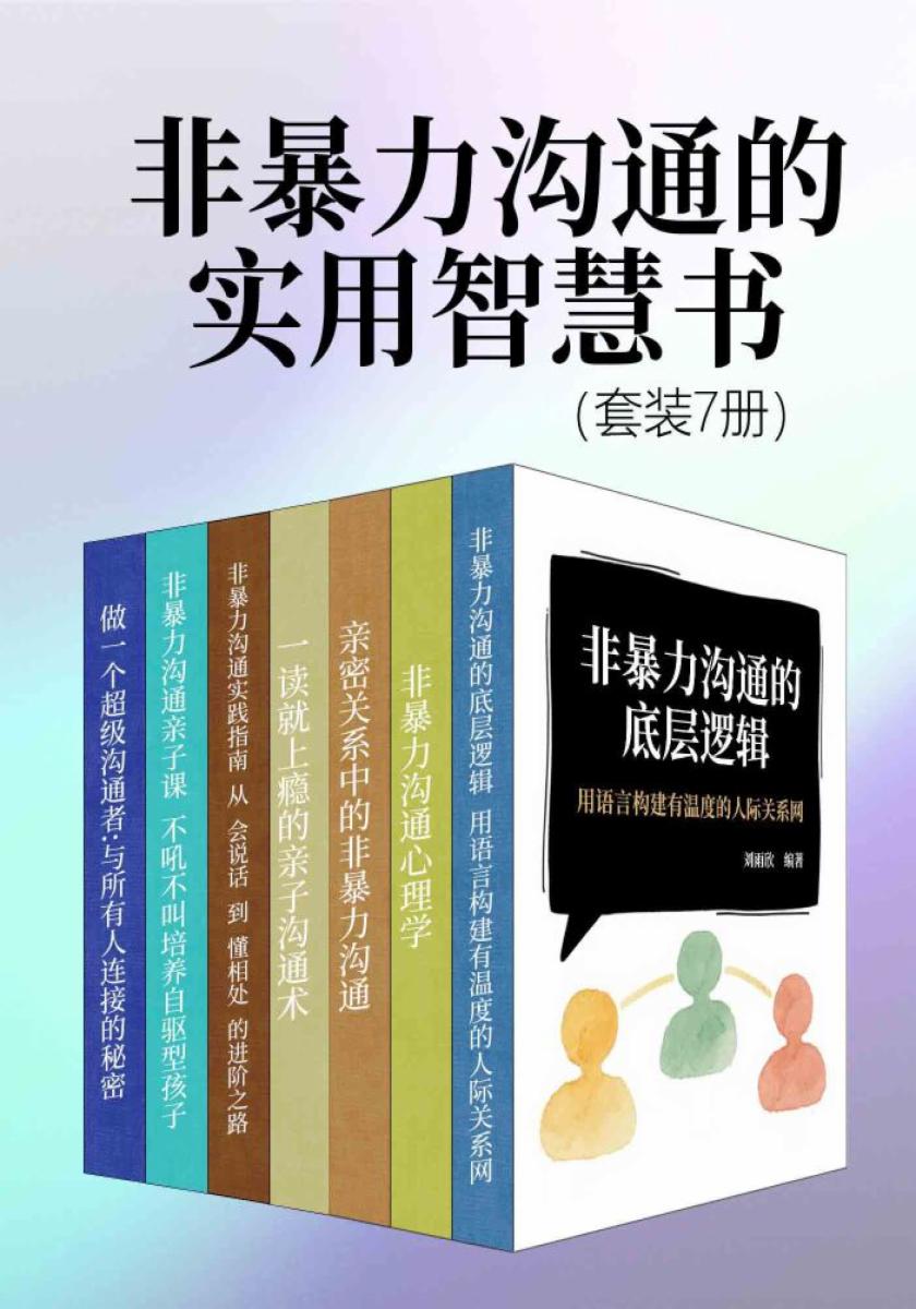 非暴力沟通的实用智慧书（套装7册）