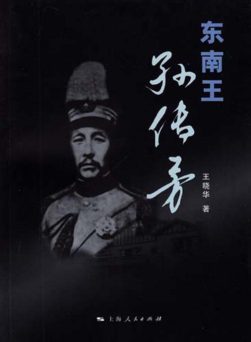 东南王孙传芳