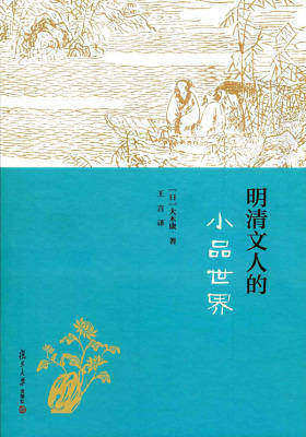 明清文人的小品世界