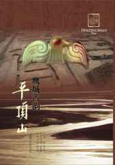 鹰城古韵——平顶山