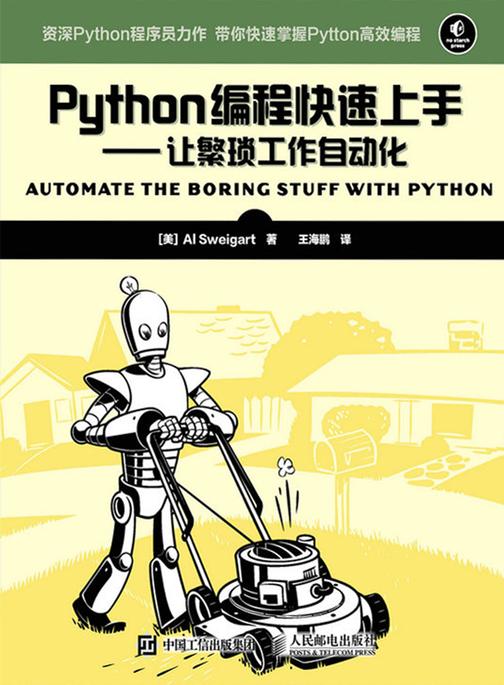 Python编程快速上手 让繁琐工作自动化