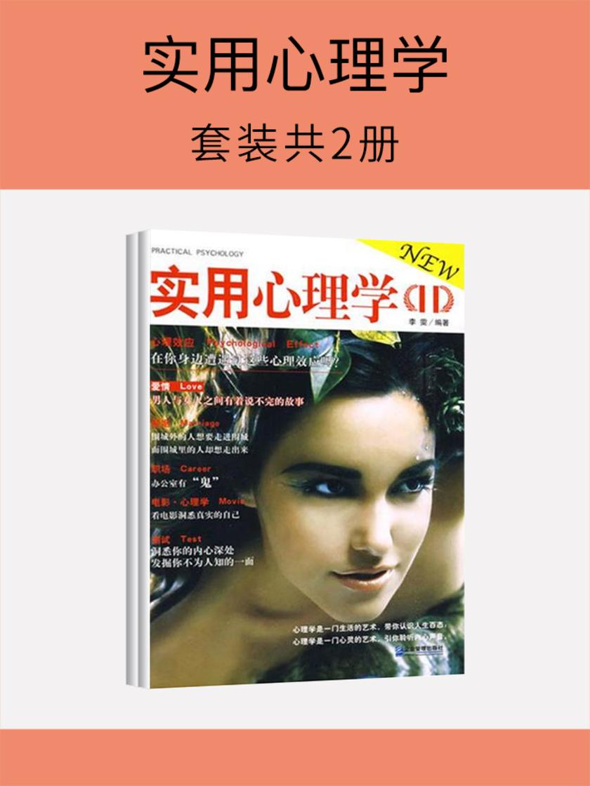 实用心理学(套装共2册)