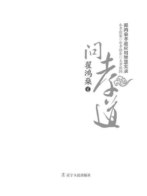 问孝道