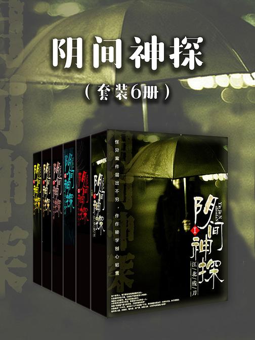 阴间神探(套装6册)