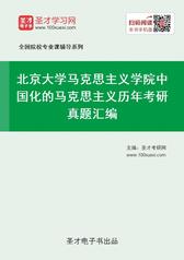 北京大学马克思主义学院中国化的马克思主义历年考研真题汇编