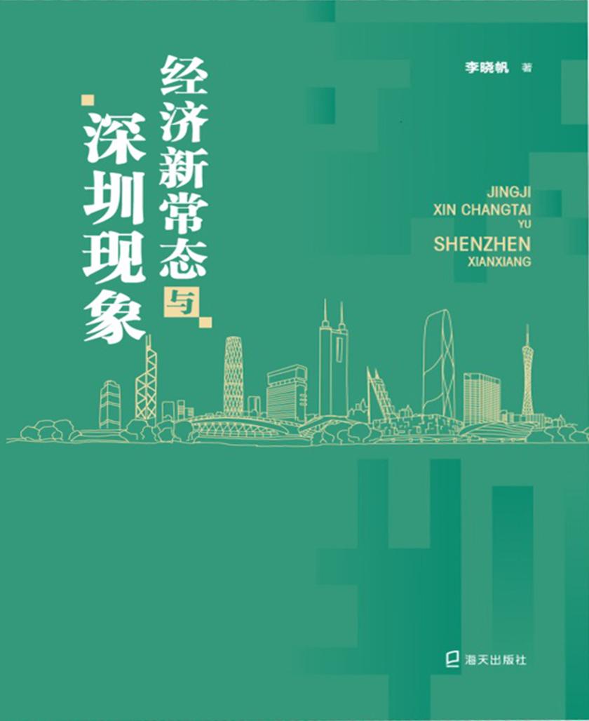 经济新常态与深圳现象