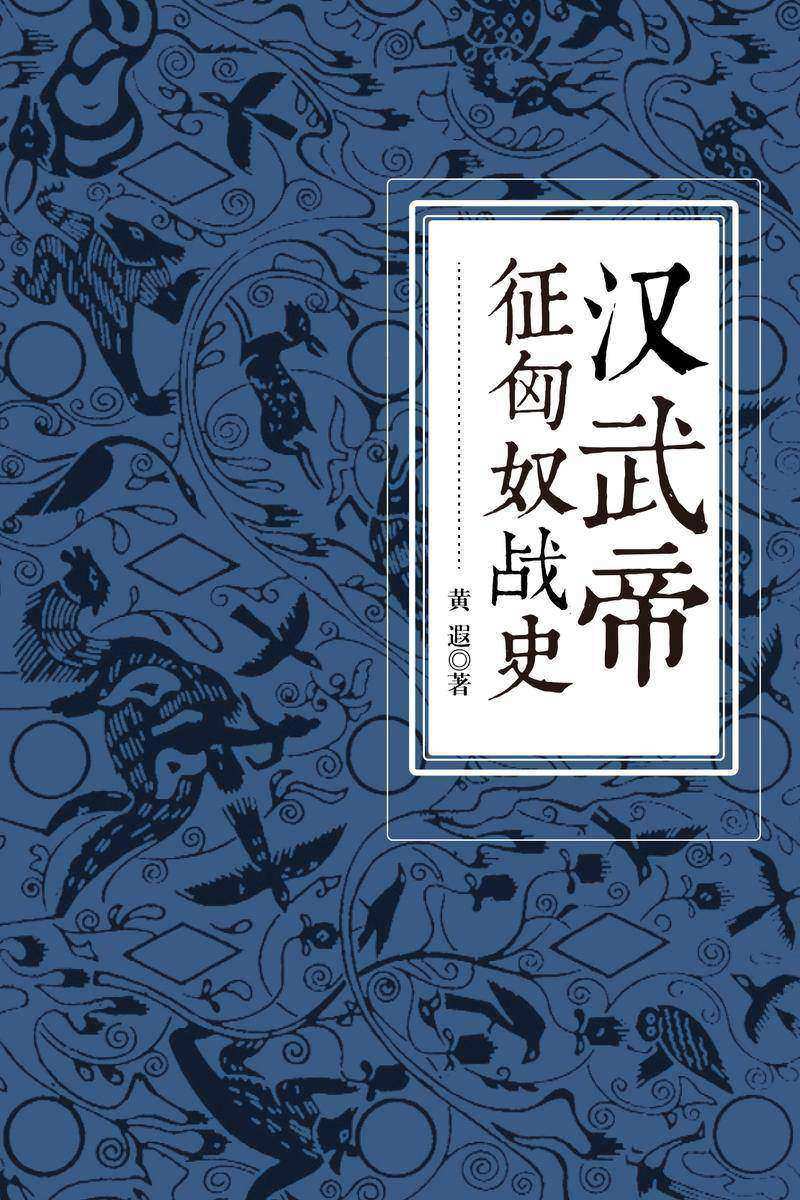 汉武帝征匈奴战史