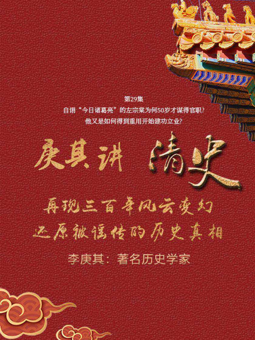 第29集 自诩“今日诸葛亮”的左宗棠为何50岁才谋得官职?他又是如何得到重用开始建功立业?(此商品为视频课程)