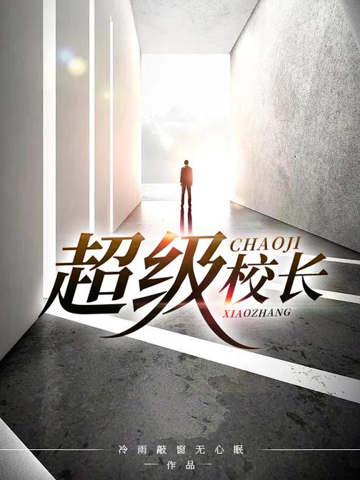 超级校长