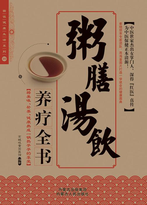 2012牛皮纸版20：粥膳汤饮养疗全书