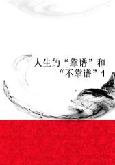 人生的“靠谱”和“不靠谱”1