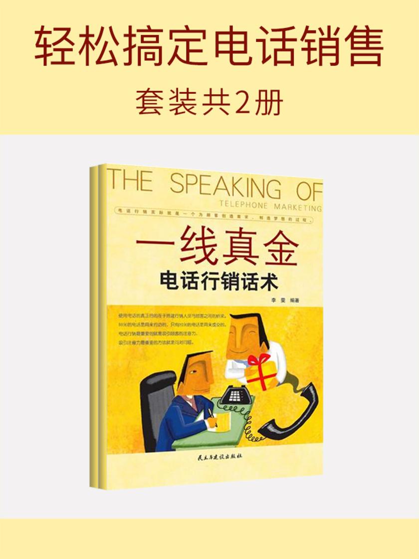 轻松搞定电话销售(套装共2册)