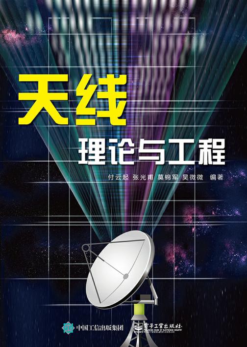 天线理论与工程
