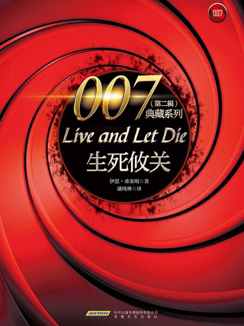 007典藏系列(第二辑):生死攸关