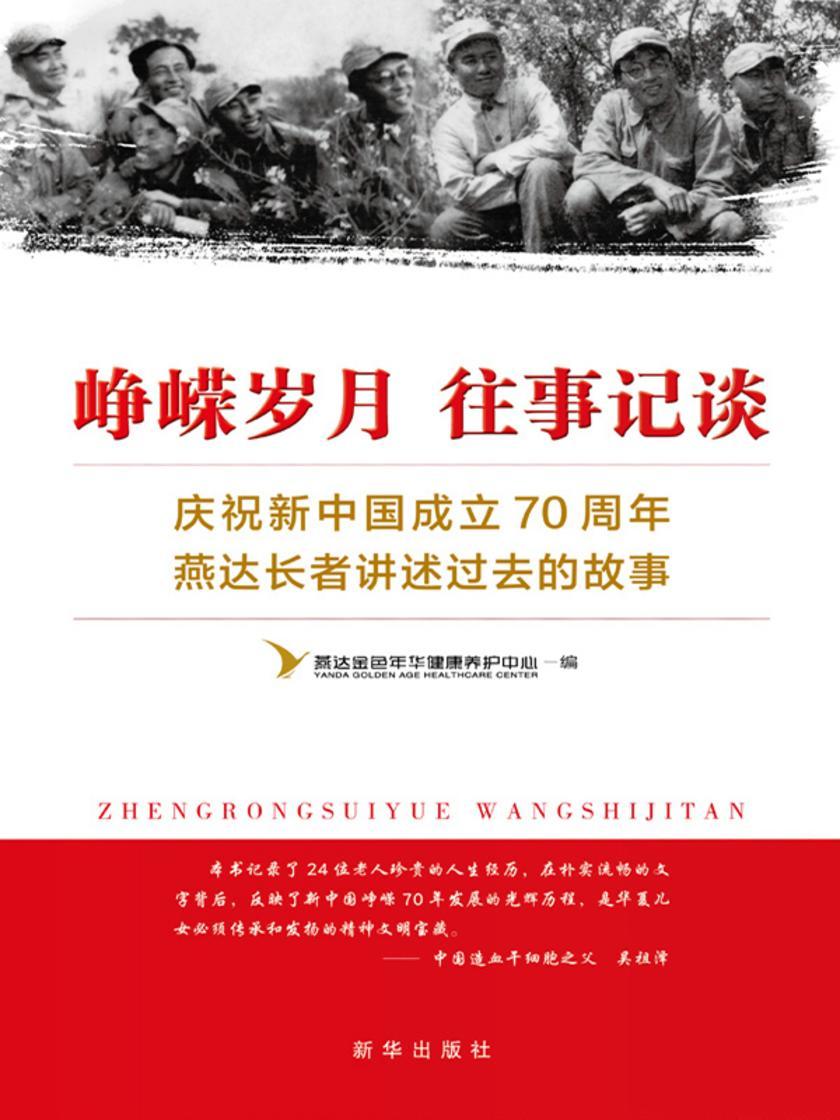 峥嵘岁月往事记谈