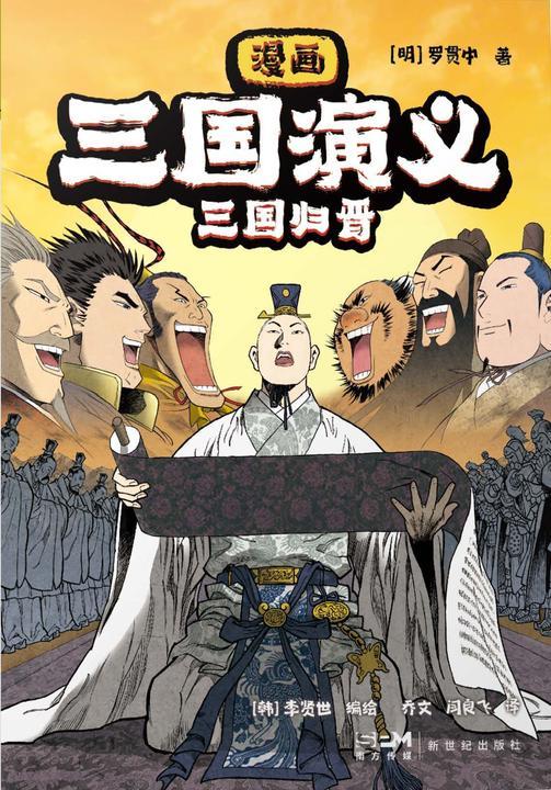 漫画三国演义10. 三国归晋