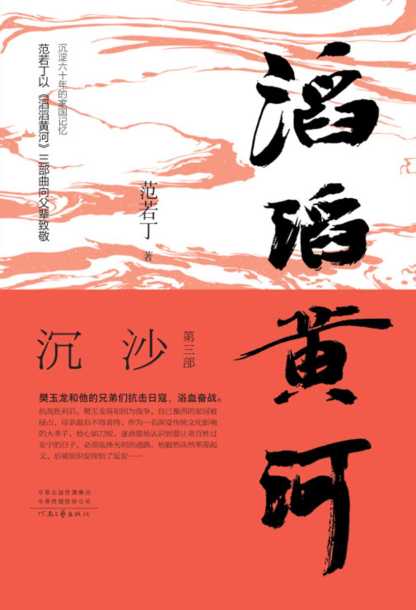 滔滔黄河第三部沉沙