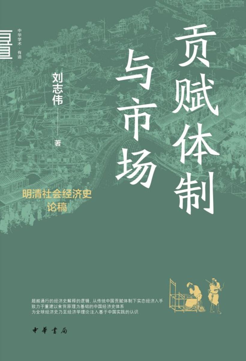 贡赋体制与市场:明清社会经济史论稿--中华学术·有道【试读本】