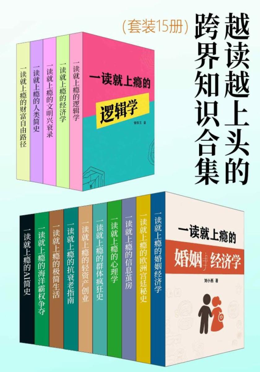 越读越上头的跨界知识合集（套装15册）