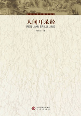 张石山散文随笔选辑——人间耳录经