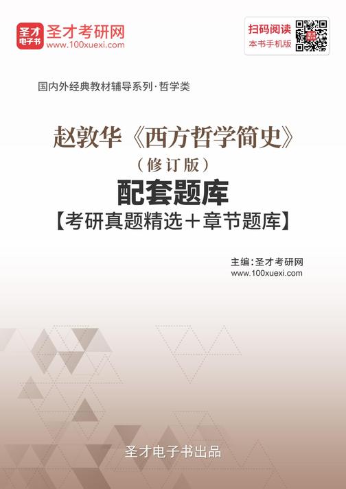 赵敦华《西方哲学简史》（修订版）配套题库【考研真题精选＋章节题库】