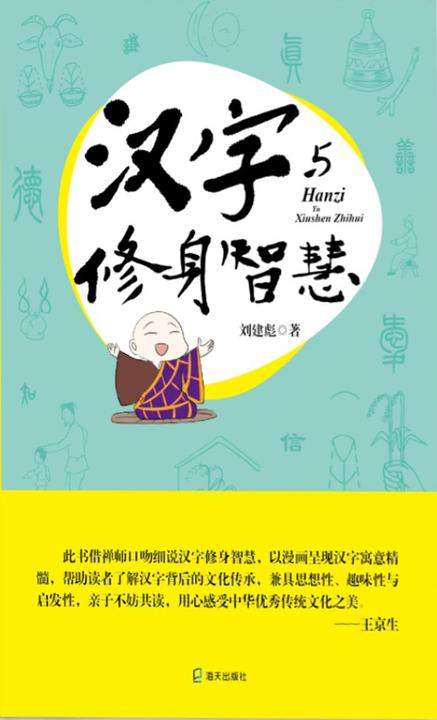 汉字与修身智慧