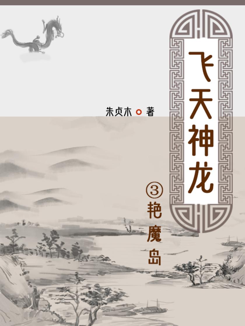 飞天神龙③艳魔岛