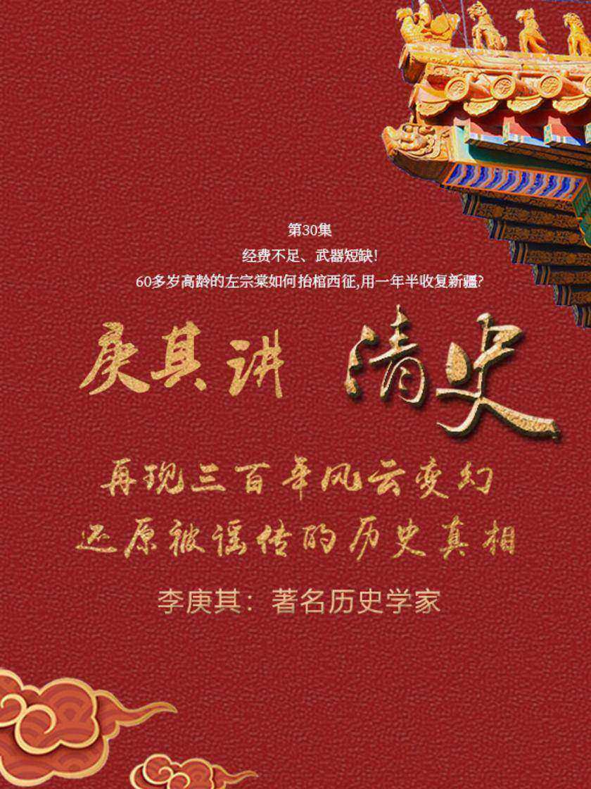 第30集 经费不足、武器短缺!60多岁高龄的左宗棠如何抬棺西征,用一年半收复新疆?(此商品为视频课程)