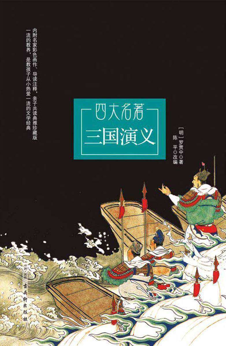 三国演义(青少年无障碍阅读)