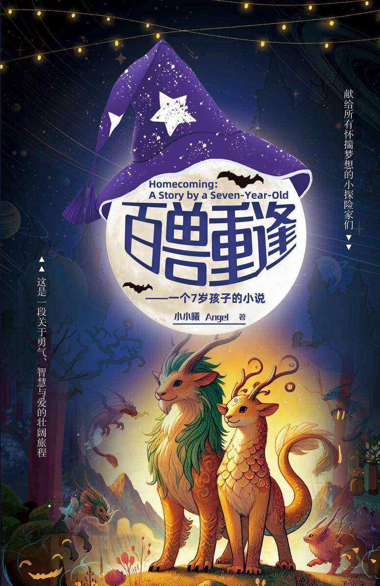 百兽重逢-一个7岁孩子的小说
