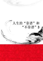 人生的“靠谱”和“不靠谱”3