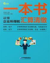 中华会计网校 一本书读懂企业所得税汇算清缴
