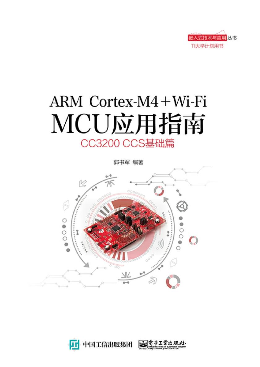 ARM Cortex-M4 + Wi-Fi MCU应用指南——CC3200 CCS基础篇