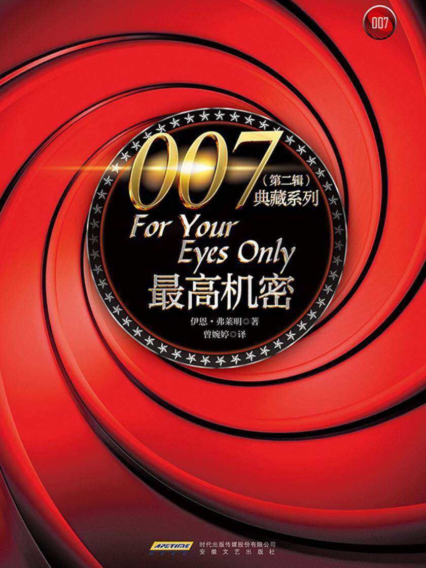 007典藏系列(第二辑):*高机密