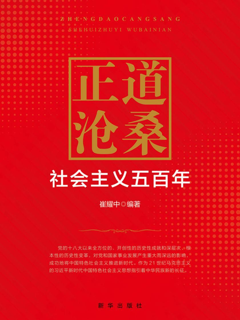正道沧桑 : 社会主义五百年